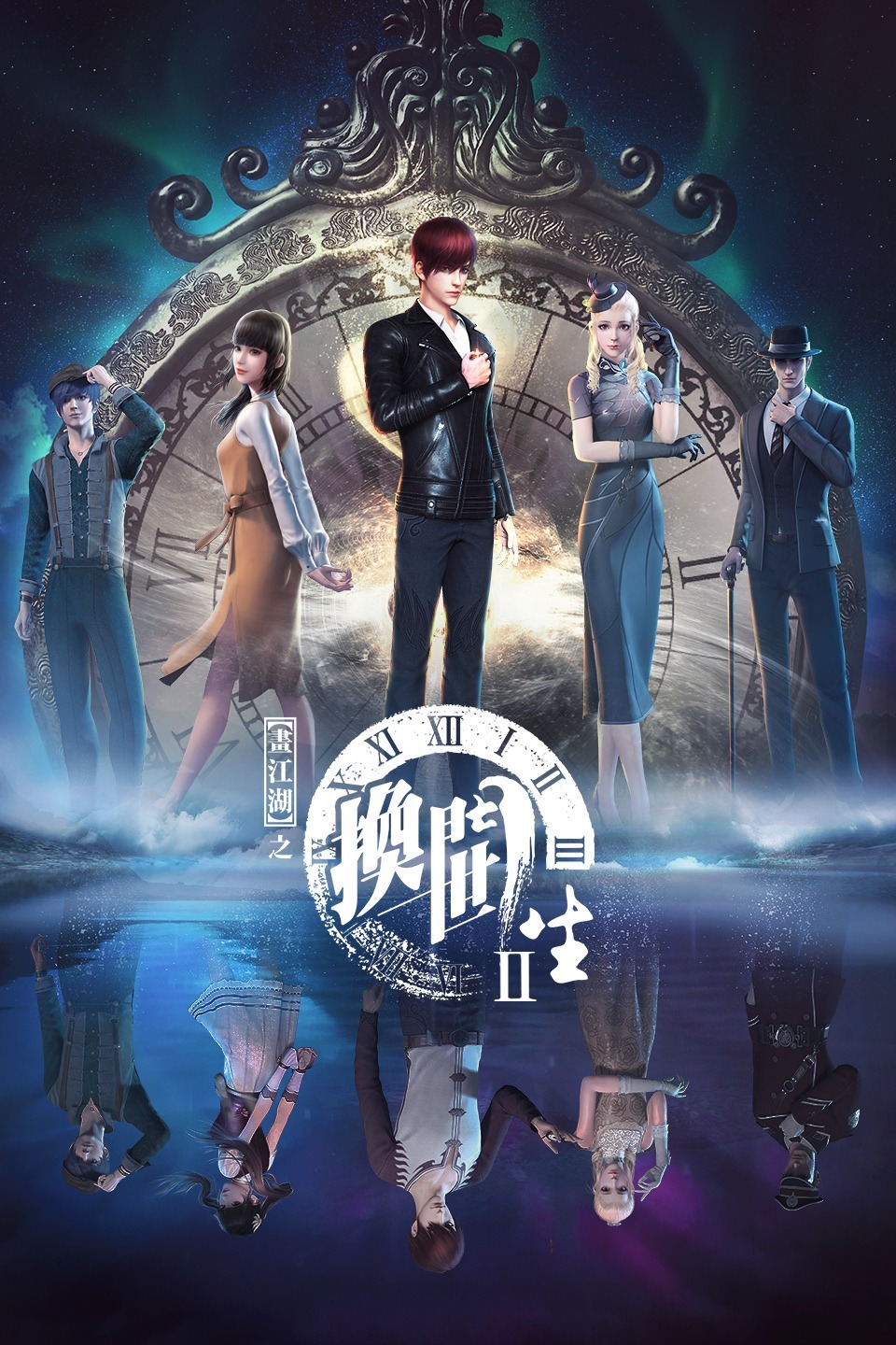 《画江湖之换世门生 第一季》海报