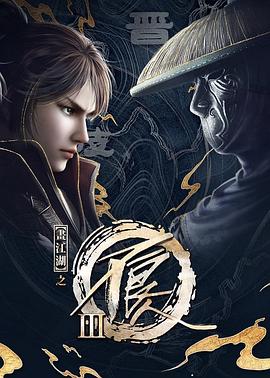 《画江湖之不良人 第三季》海报