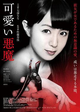 《可爱的恶魔》海报