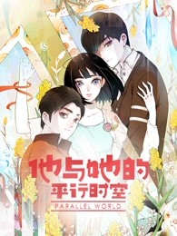 《他与她的平行时空 第一季》海报