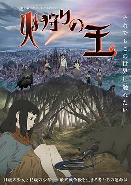 《狩火之王》海报