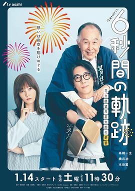 《6秒钟的轨迹～烟花师望月星太郎的忧郁》海报