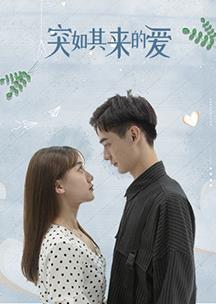 《突如其来的爱》海报