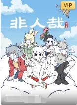 《非人哉 第二季》海报