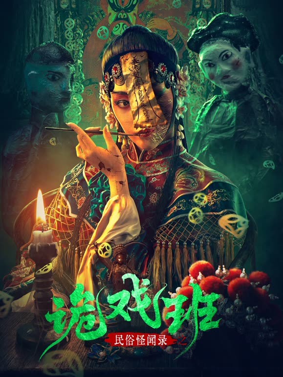 《民俗怪闻录之诡戏班》海报