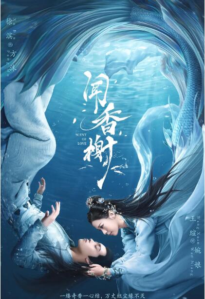 《闻香榭》海报