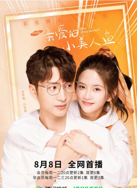 《亲爱的小美人鱼》海报