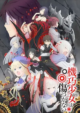 《机巧少女不会受伤》海报