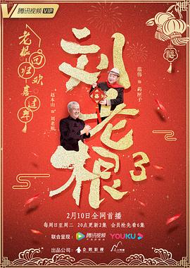 《刘老根第三季》海报