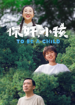 《你好，小孩》海报
