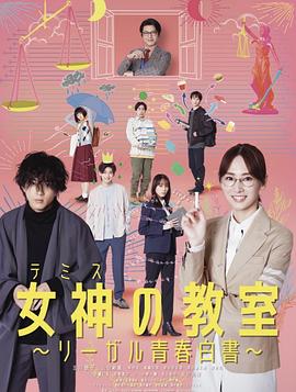《女神的教室～法律青春白皮书～》海报