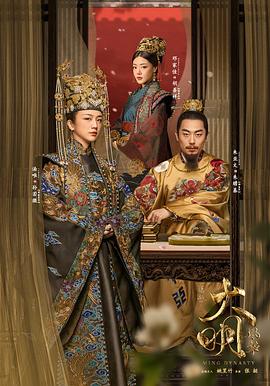 《大明风华》海报