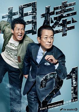 《相棒 第21季》海报