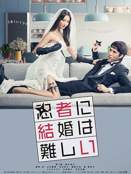 《忍者结婚难》海报