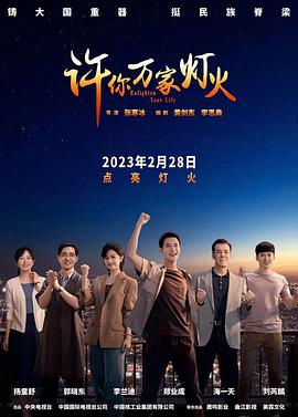 《许你万家灯火》海报