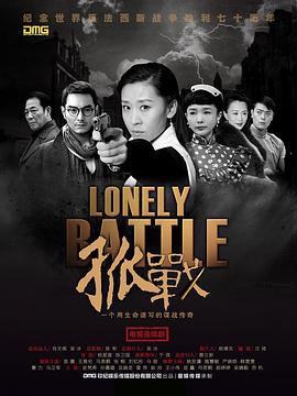 《孤战》海报