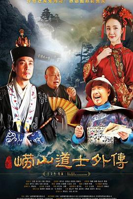《崂山探花郎》海报