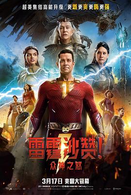 《雷霆沙赞！众神之怒（英语版）》海报