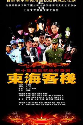 《东海客栈》海报