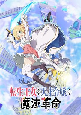 《转生王女与天才千金的魔法革命》海报