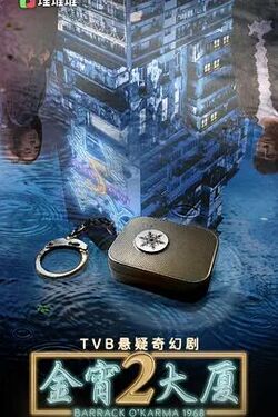 《金宵大厦 第二季（国语版）》海报