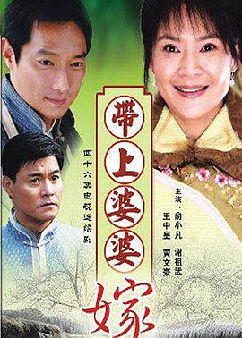 《带着婆婆嫁》海报