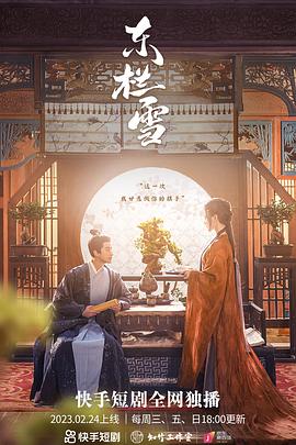 《东栏雪》海报