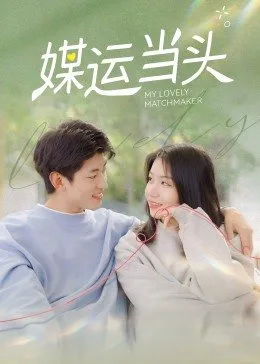 《媒运当头》海报
