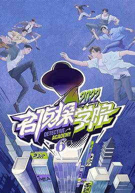 《名侦探学院 第六季》海报
