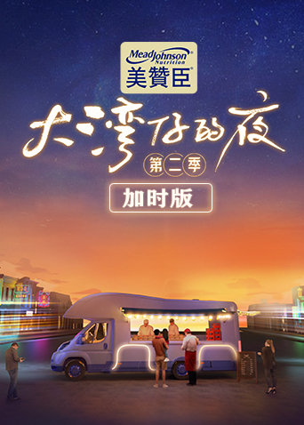 《大湾仔的夜第二季 加时版》海报