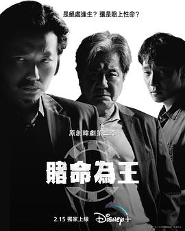 《赌命为王  第二季》海报