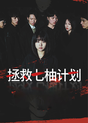 《拯救七柚计划》海报