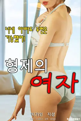 《兄弟的女人》海报