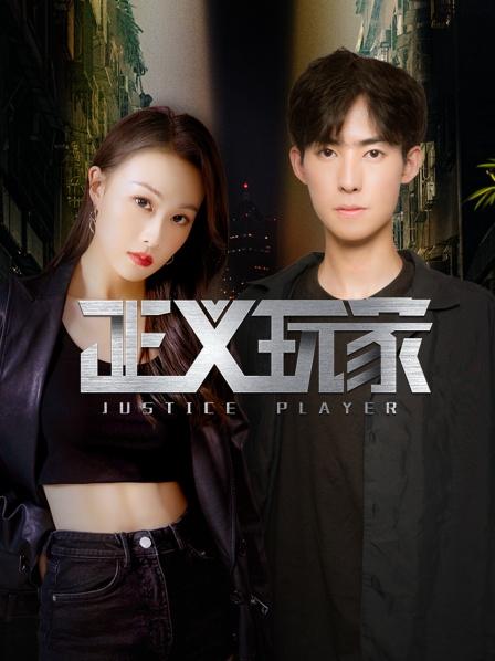 《正义玩家》海报