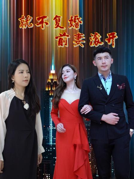 《就不复婚前妻滚开》海报