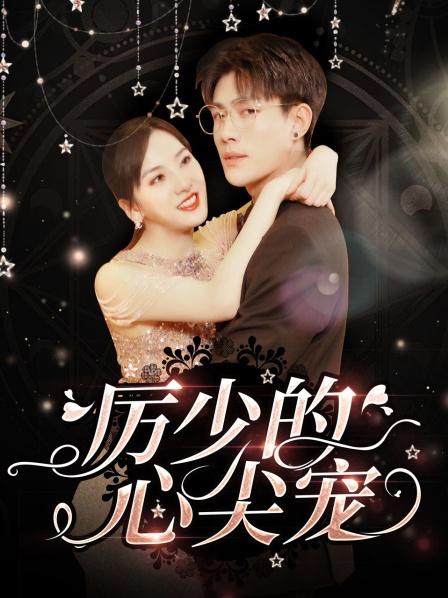 《历少的心尖宠》海报
