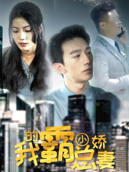 《我的霸总小娇妻》海报