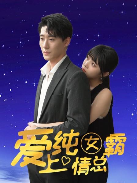 《爱上纯情女霸总》海报