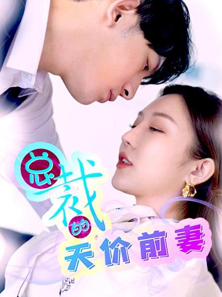 《总裁的天价前妻》海报