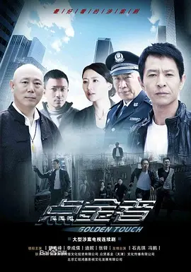 《点金者》海报