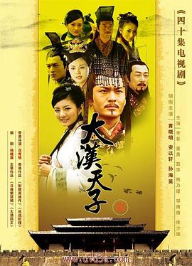 《大汉天子Ⅲ》海报