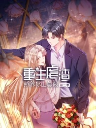 《重生虐渣：娇养冰山总裁 第二季》海报
