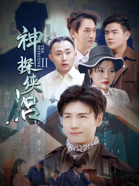 《神探侠侣 第二季》海报