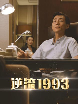 《逆流1993》海报