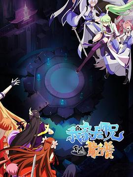《我家大师兄有点靠谱》海报