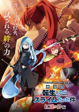 《剧场版 关于我转生变成史莱姆这档事》海报