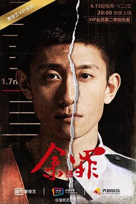 《余罪 第二季》海报