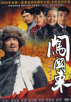《闯关东》海报