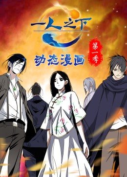 《一人之下 第一季（动态漫）》海报