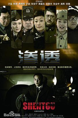 《渗透》海报